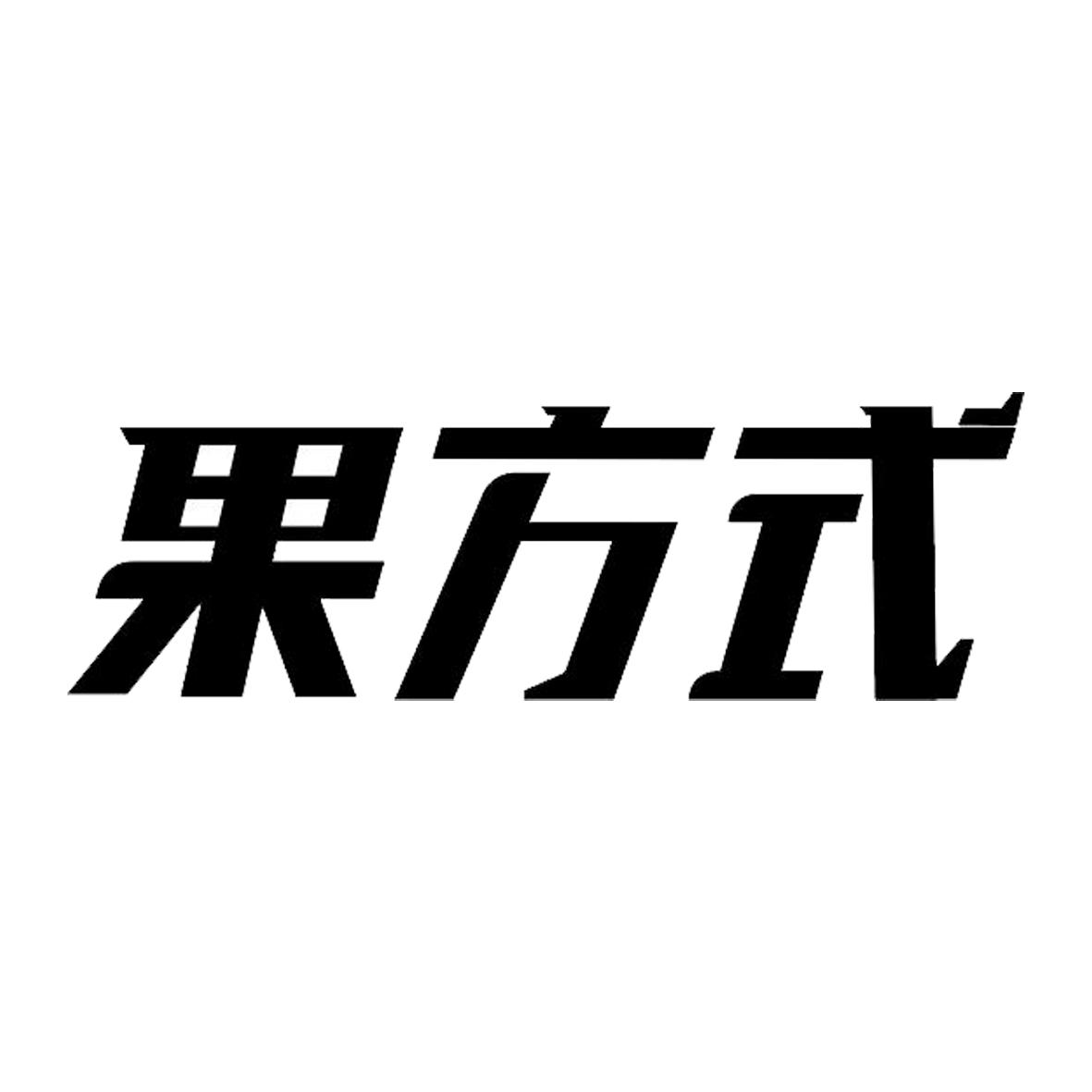 果方式