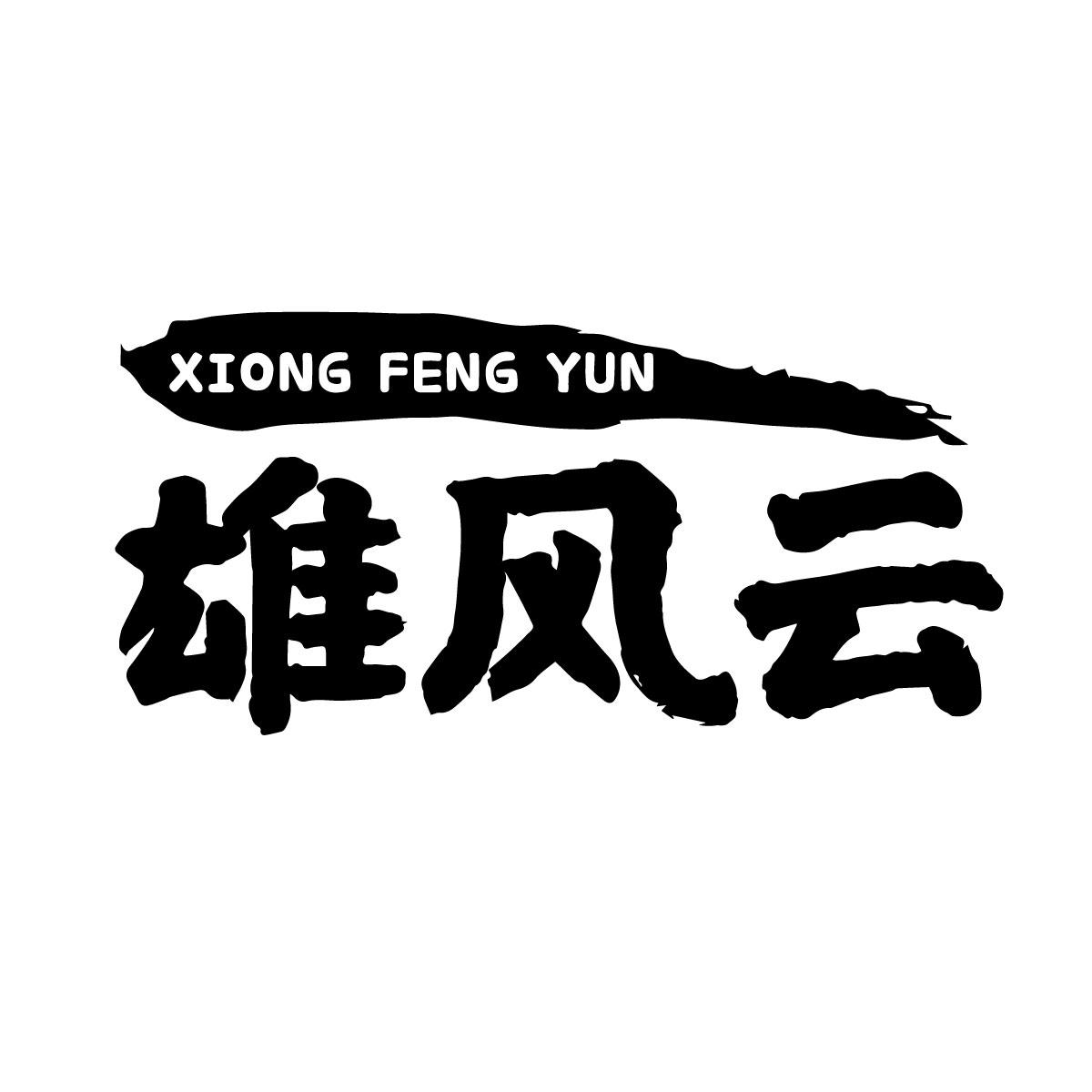 雄风云