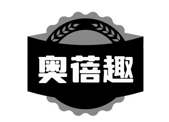 奥蓓趣