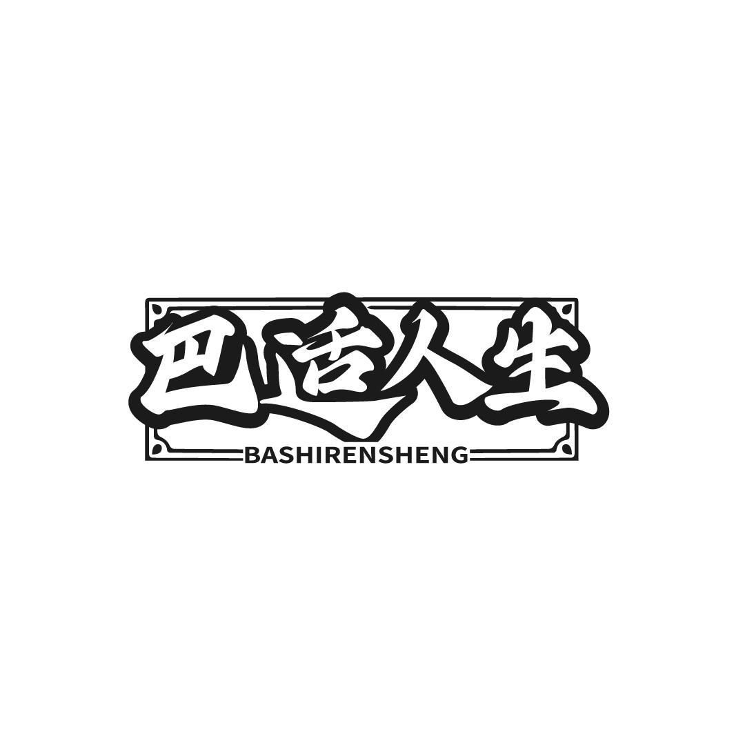 巴适人生
BASHIRENSHENG