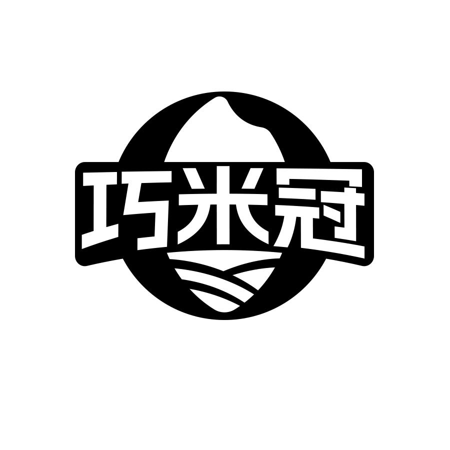巧米冠