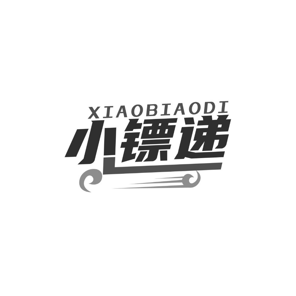 小镖递