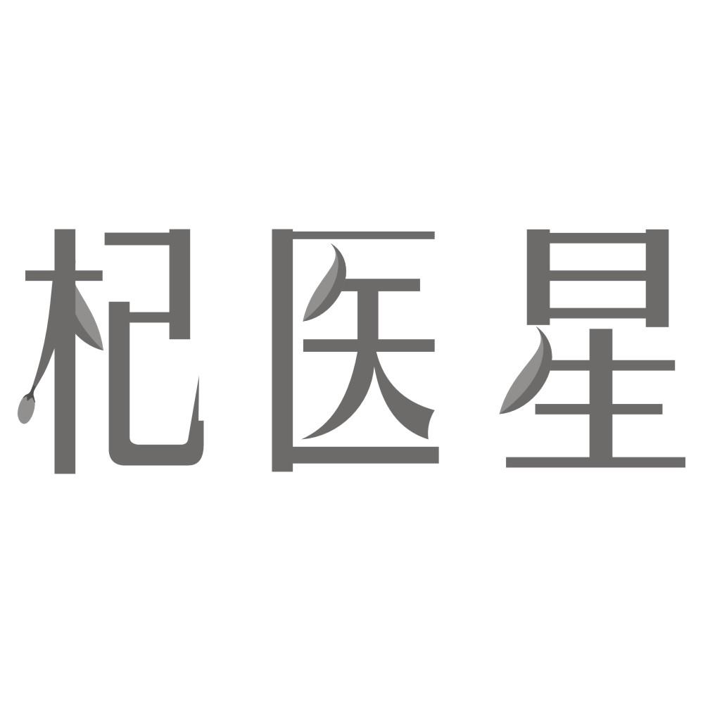 杞医星