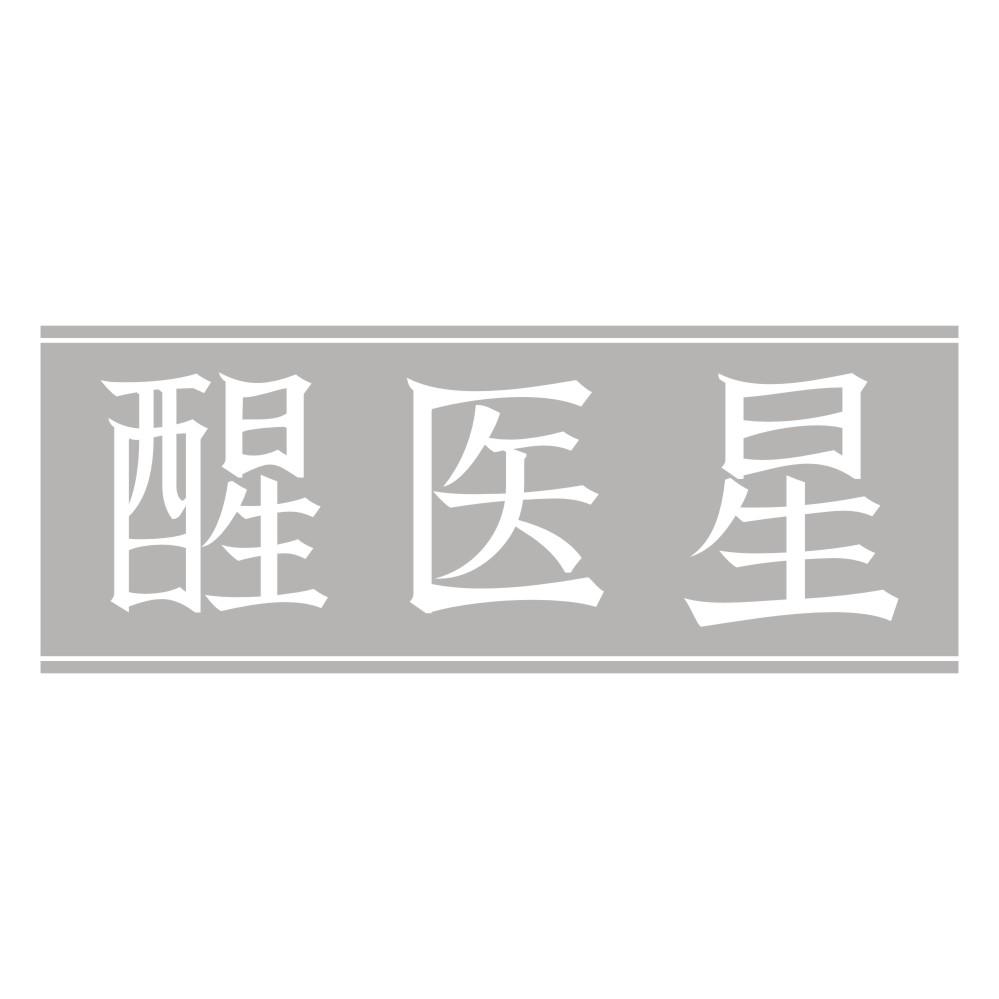 醒医星
