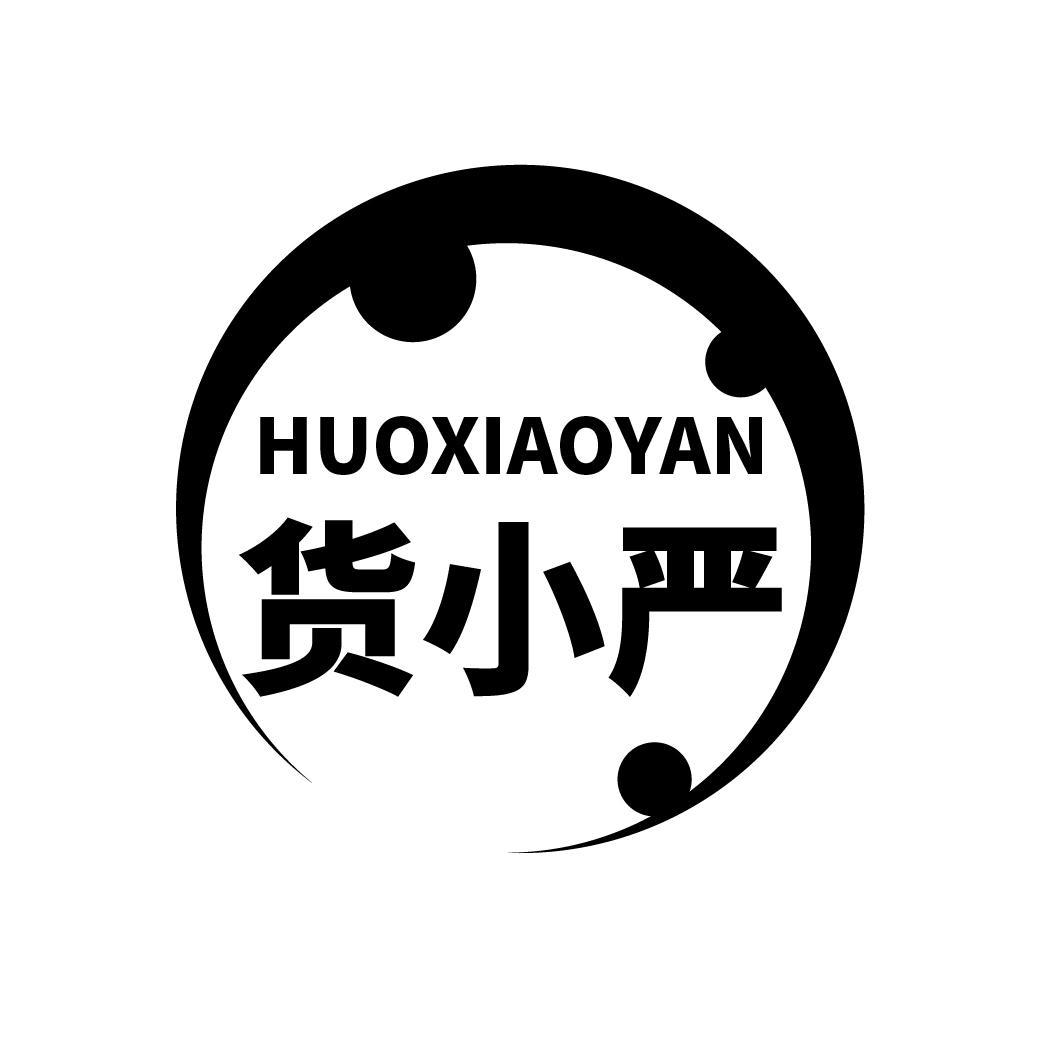 货小严