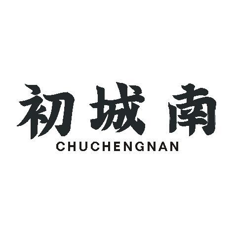 初城南