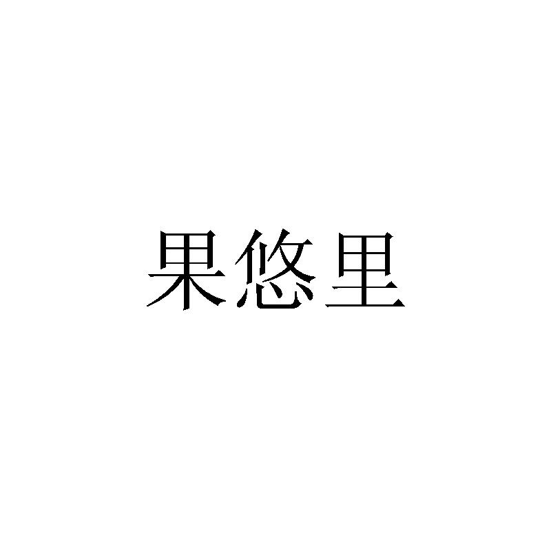 果悠里