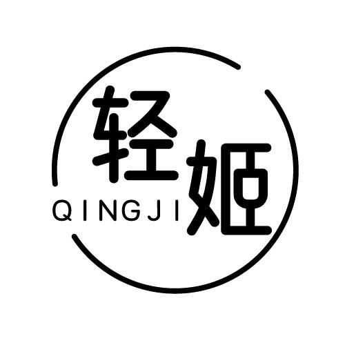 轻姬 QINGJI