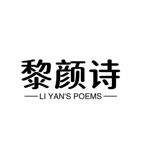 黎颜诗 LI YAN'S POEMS