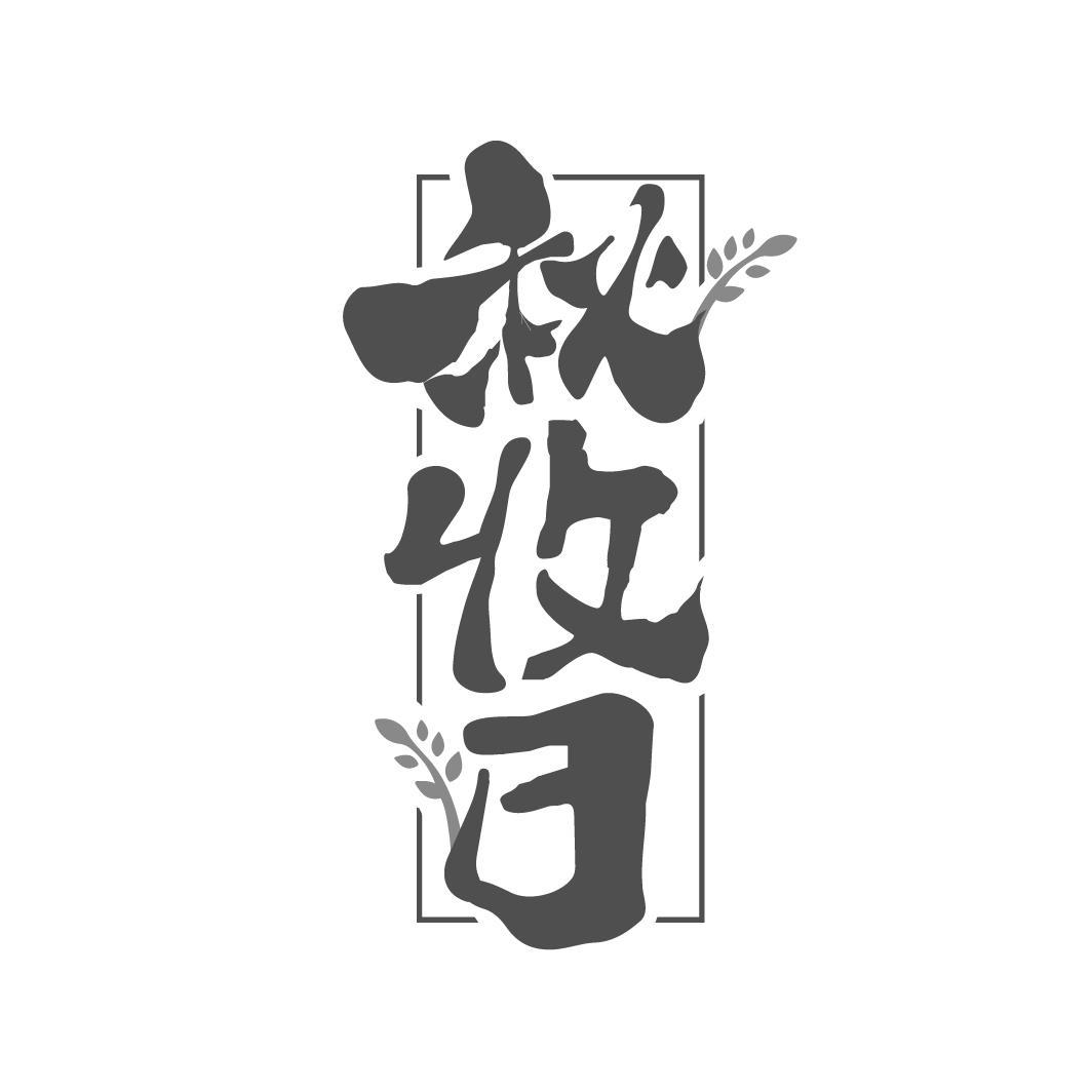 秋收日
