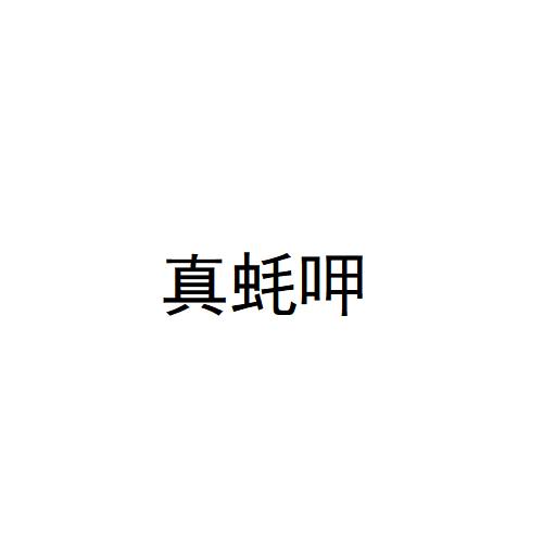 真蚝呷