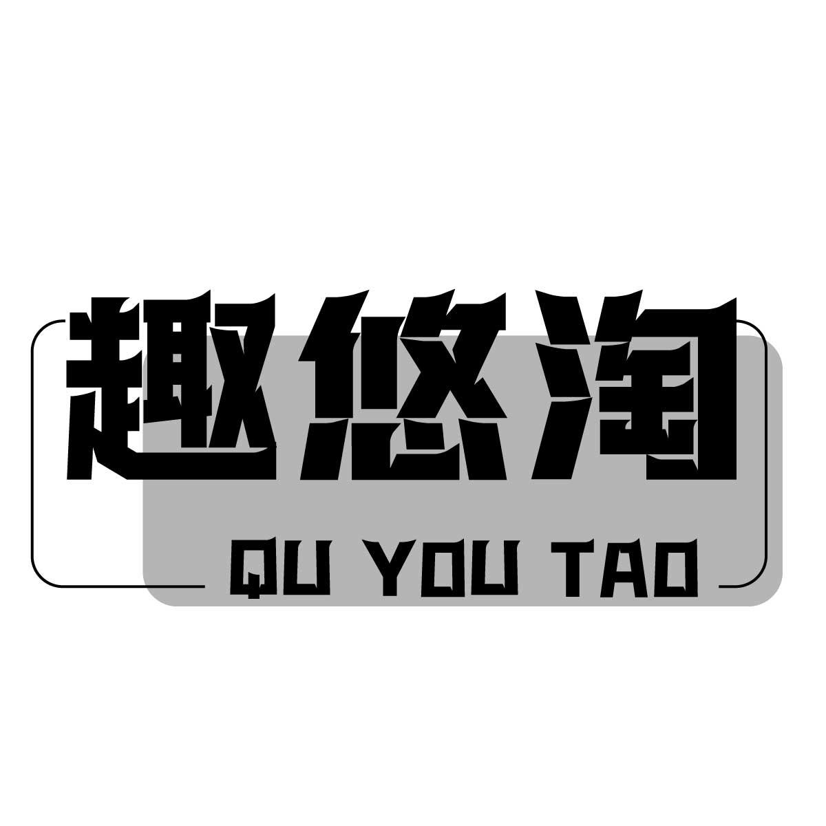 趣悠淘