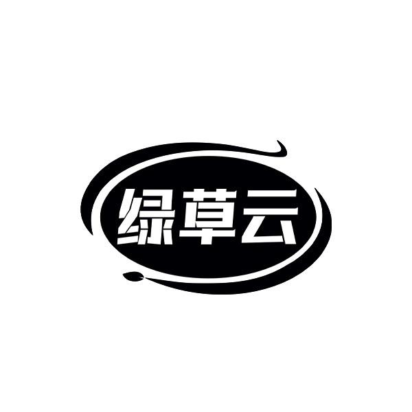 绿草云