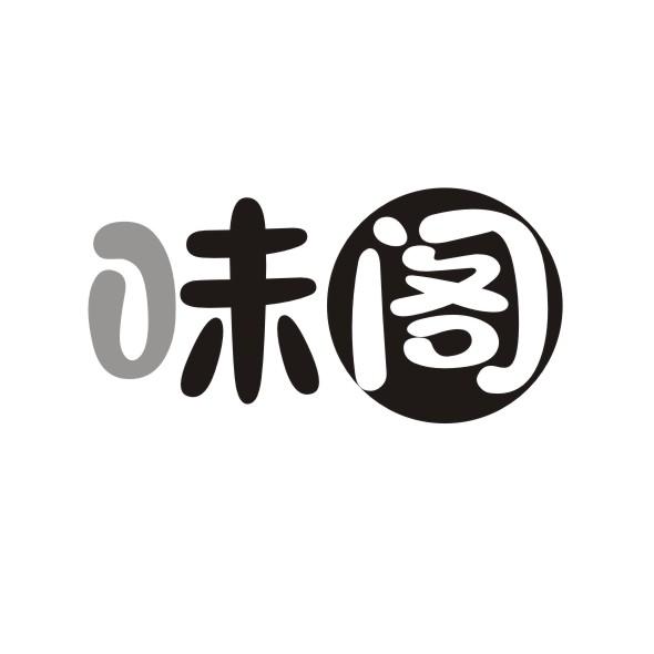 味阁