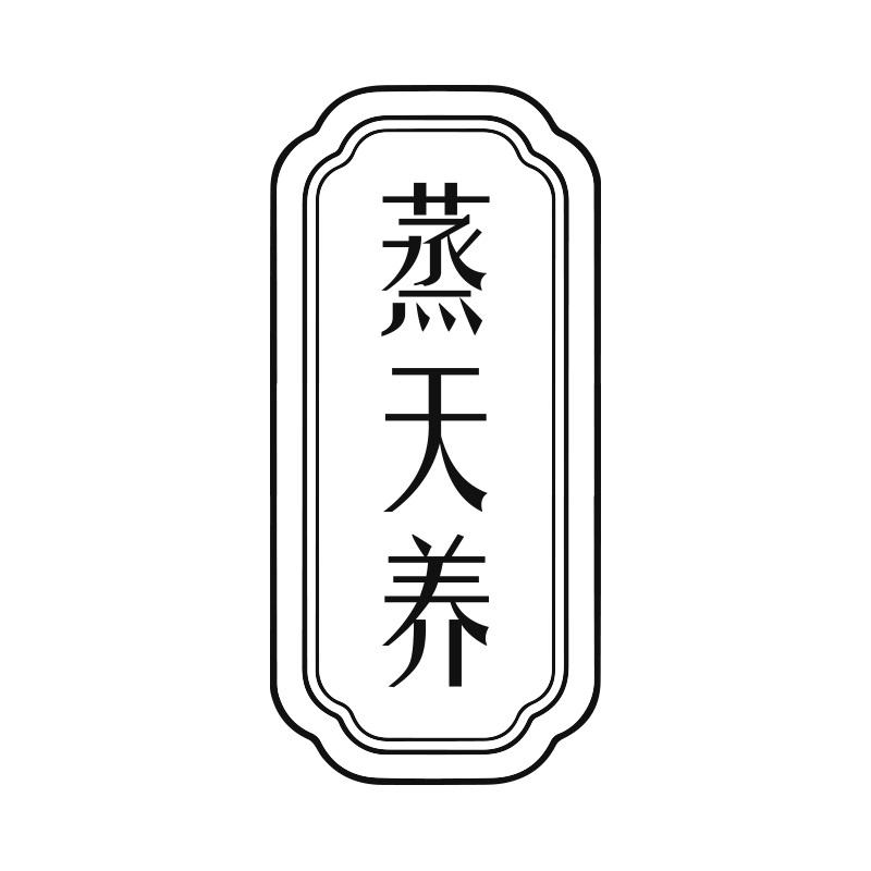 蒸天养