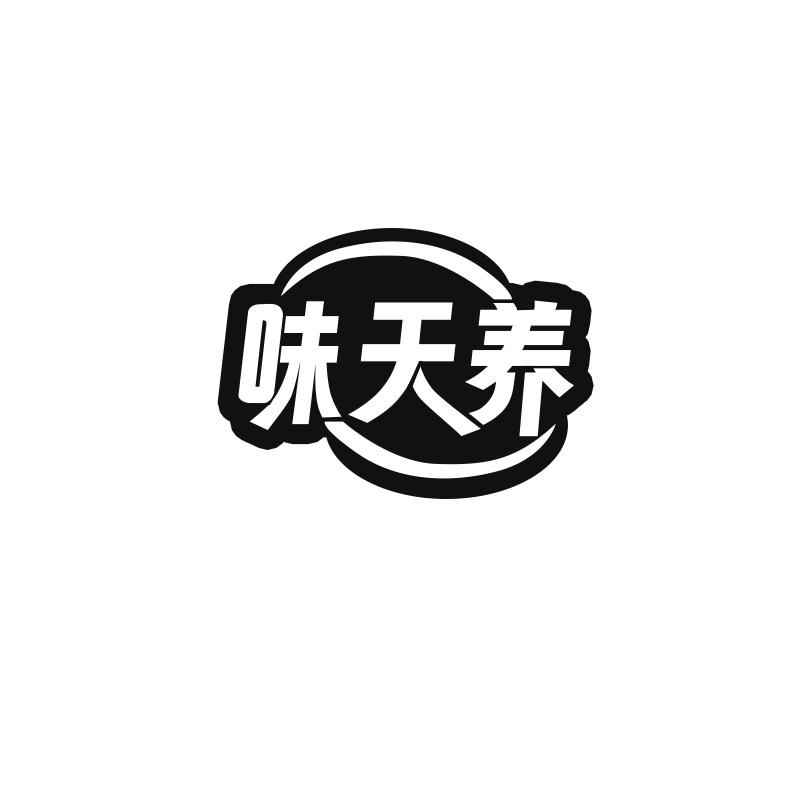 味天养
