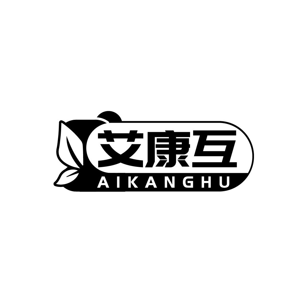 艾康互 AIKANGHU