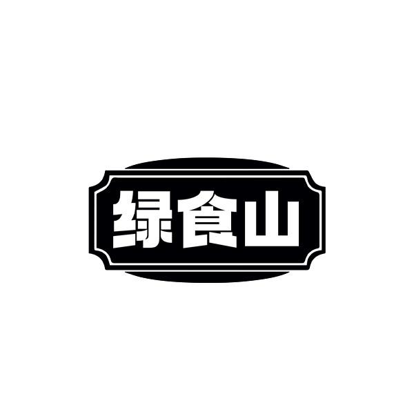 绿食山