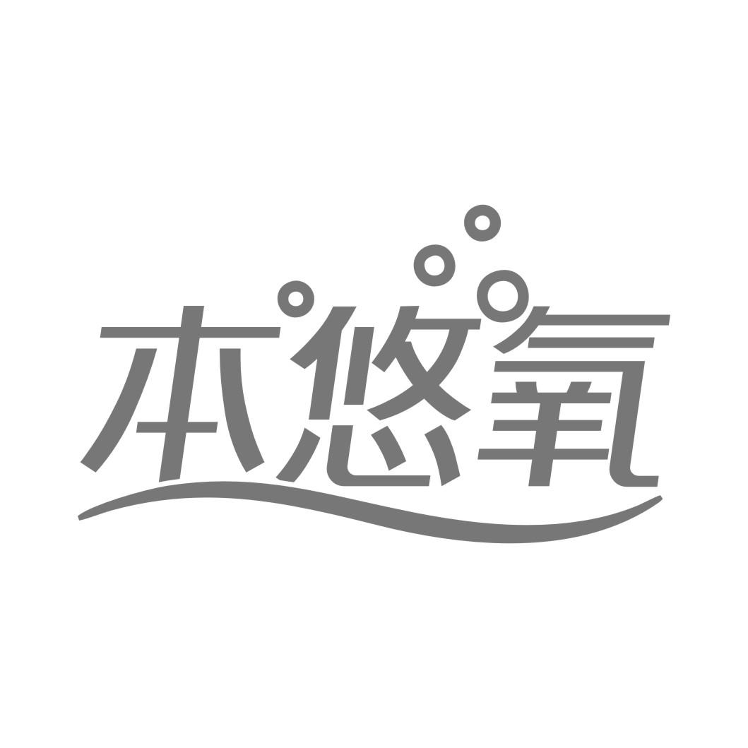 本悠氧