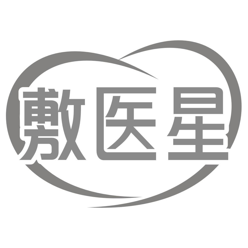 敷医星