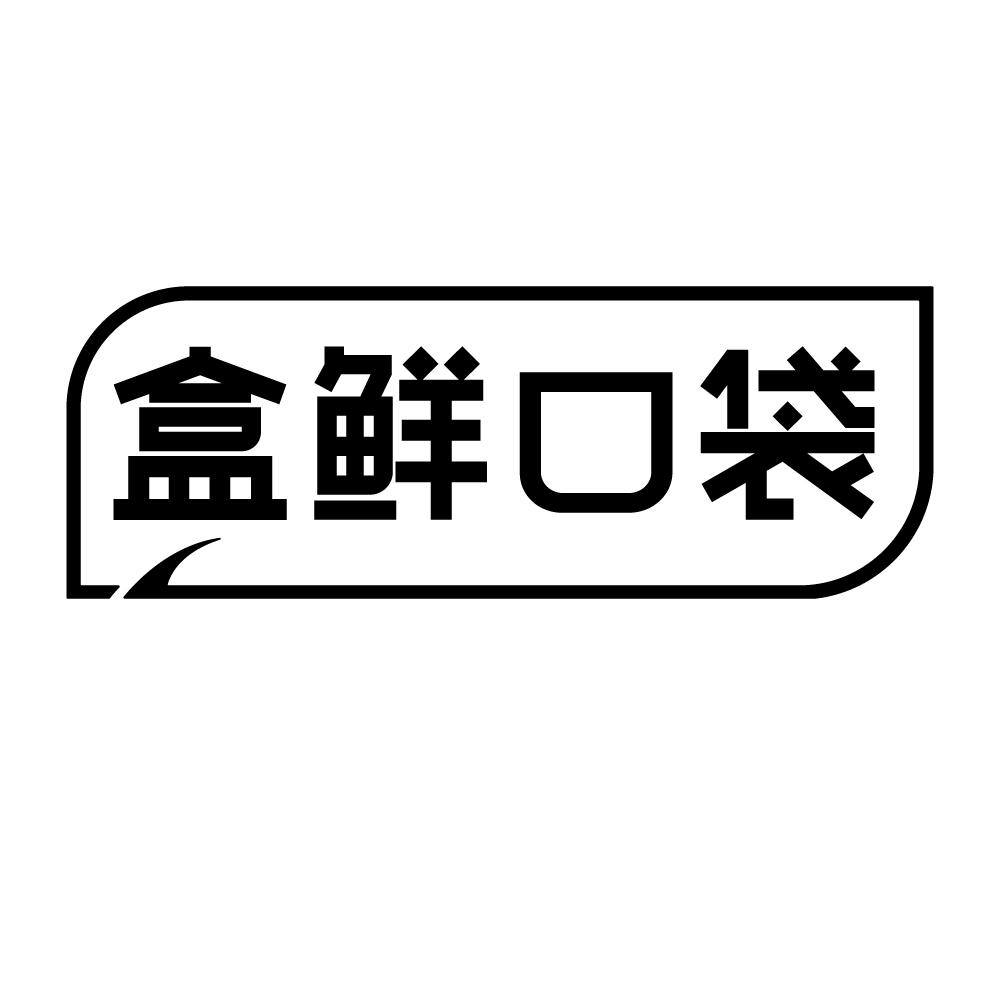 盒鲜口袋