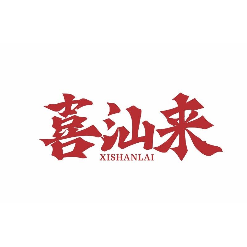 喜汕来