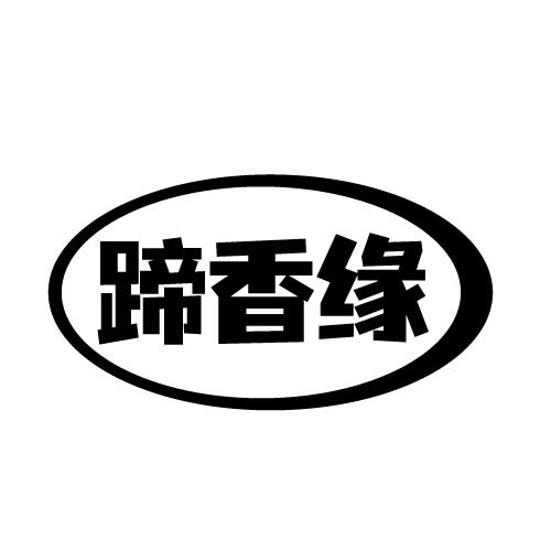 蹄香缘 