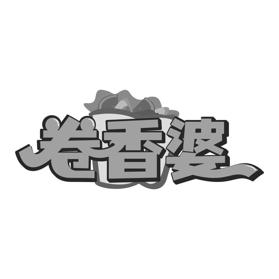 卷香婆