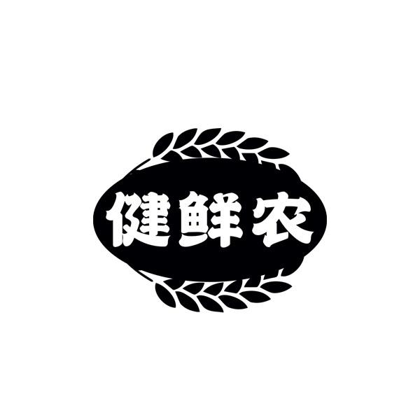 健鲜农