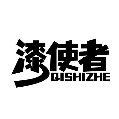 漆使者 QISHIZHE