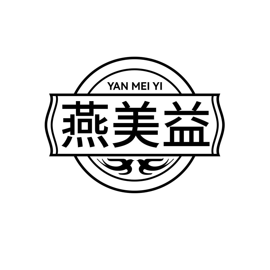 燕美益