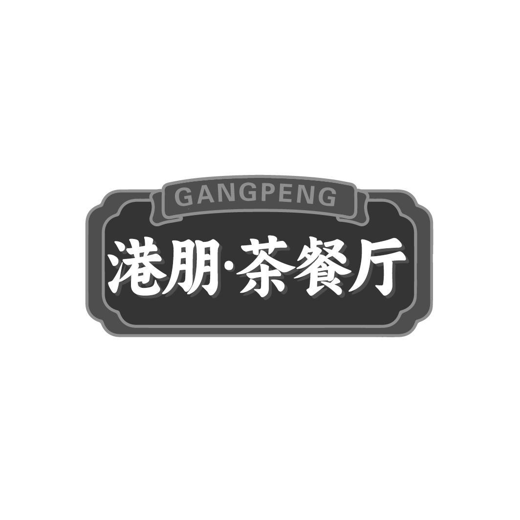 港朋·茶餐厅
GANGPENG