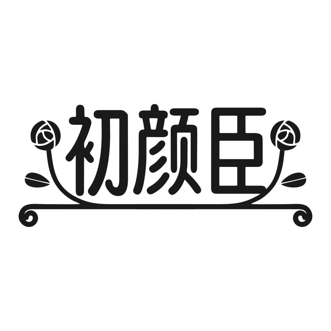 初颜臣