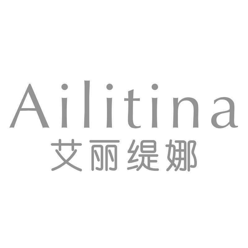 艾丽缇娜