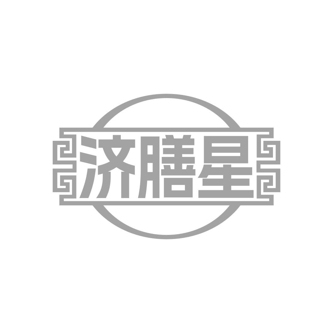 济膳星