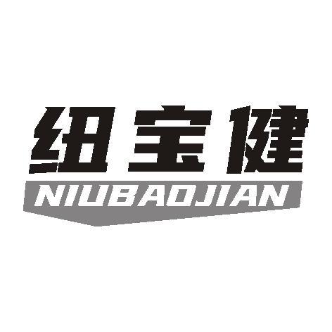 纽宝健