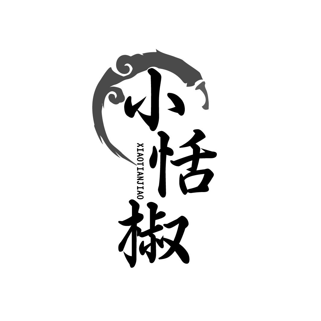 小恬椒