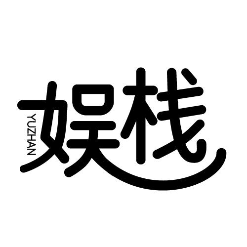 娱栈 YUZHAN