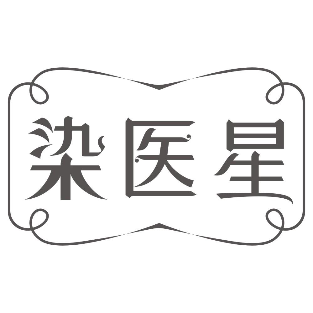 染医星