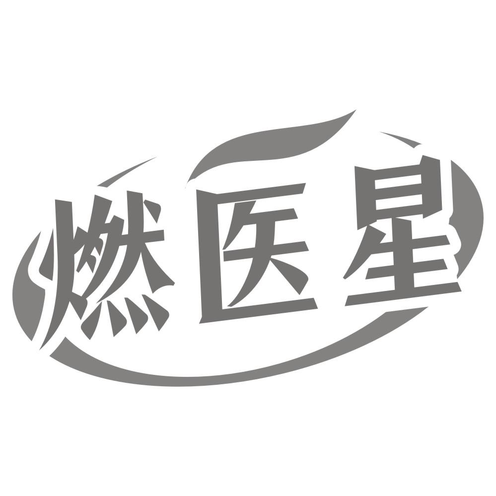 燃医星