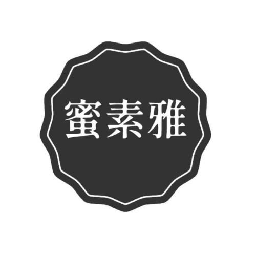 蜜素雅