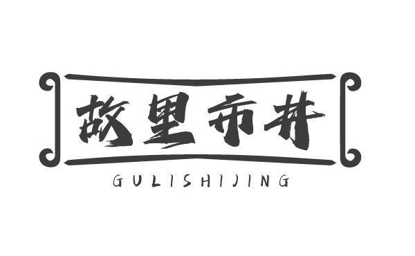 故里市井