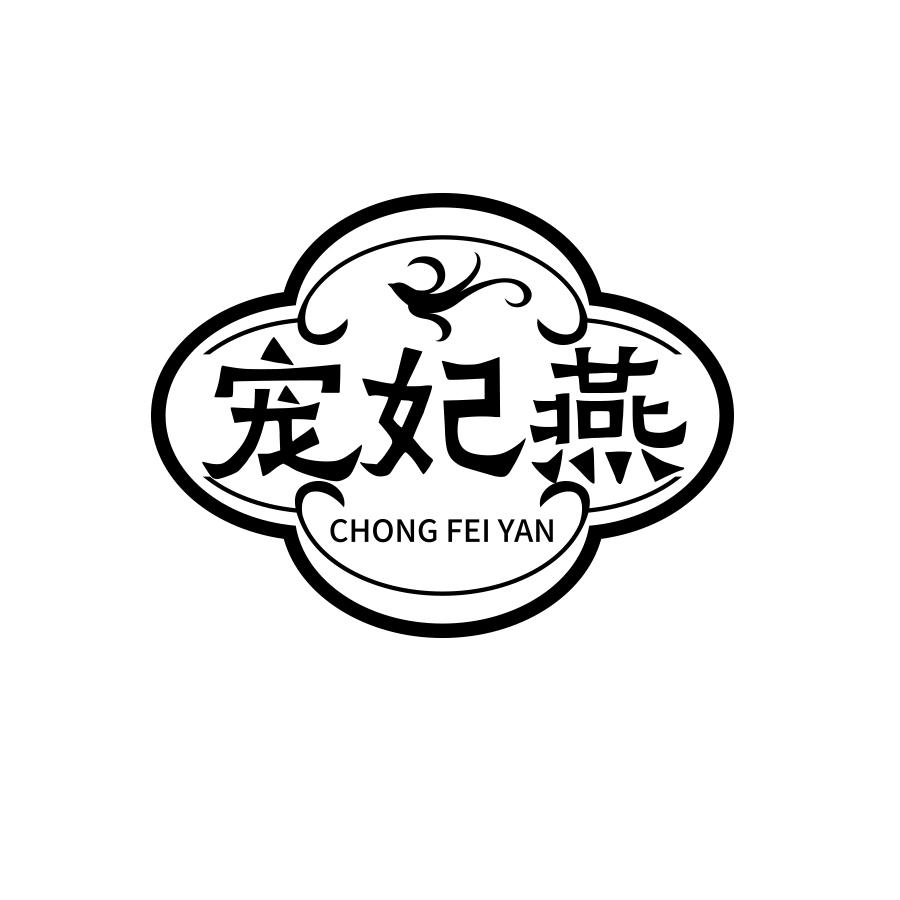宠妃燕