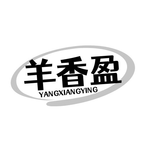 羊香盈 YANGXIANGYING