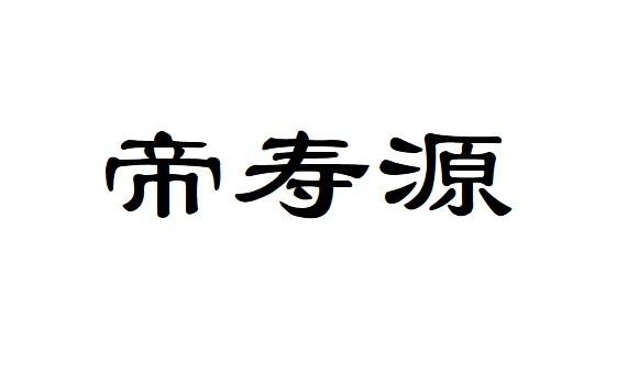 帝寿源