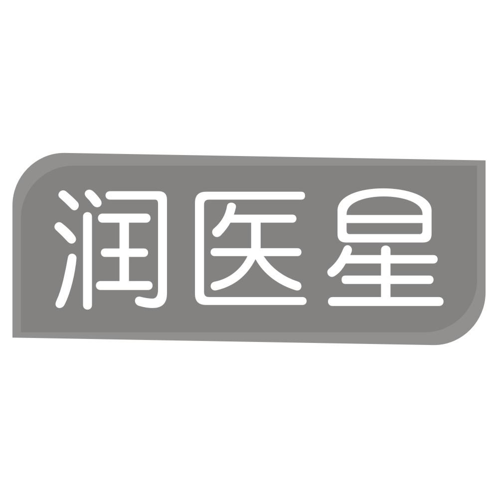 润医星