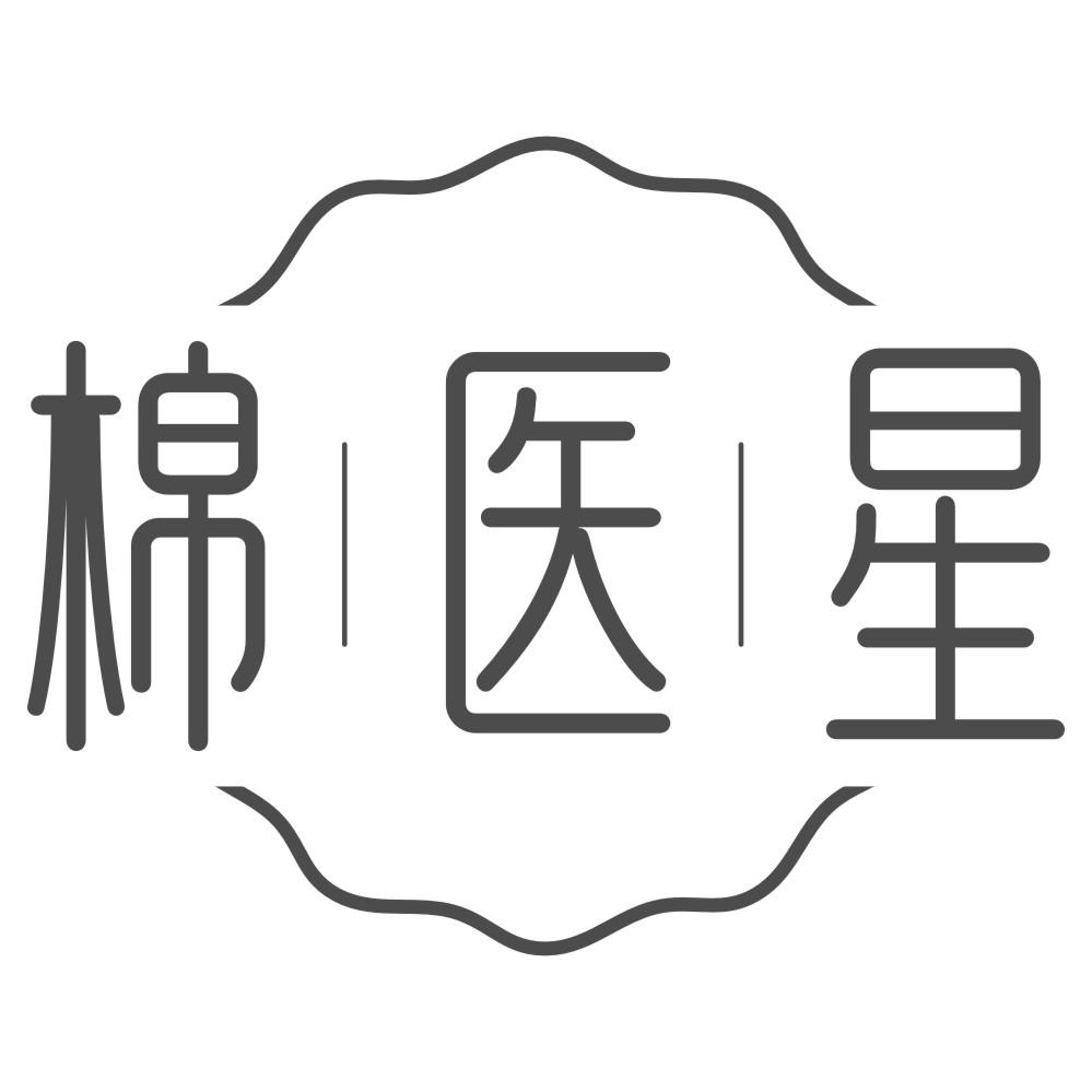 棉医星