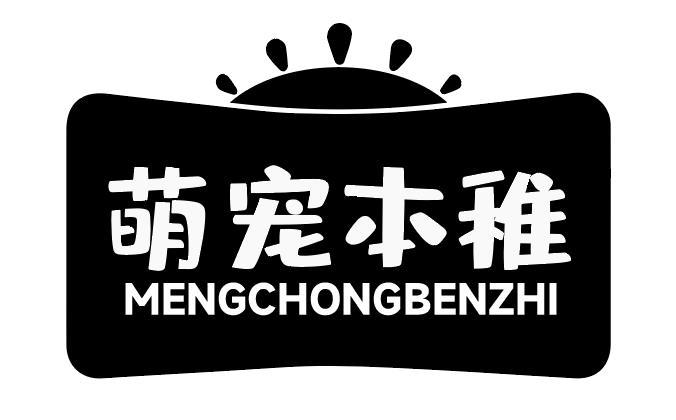 萌宠本稚