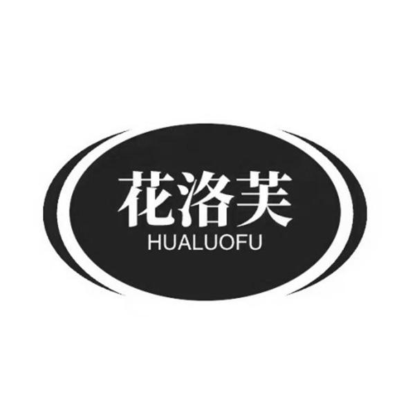 花洛芙