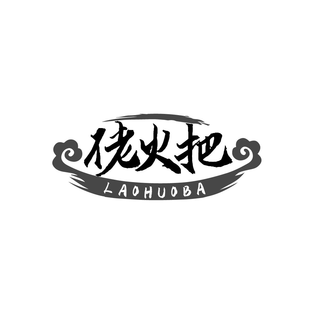 佬火把